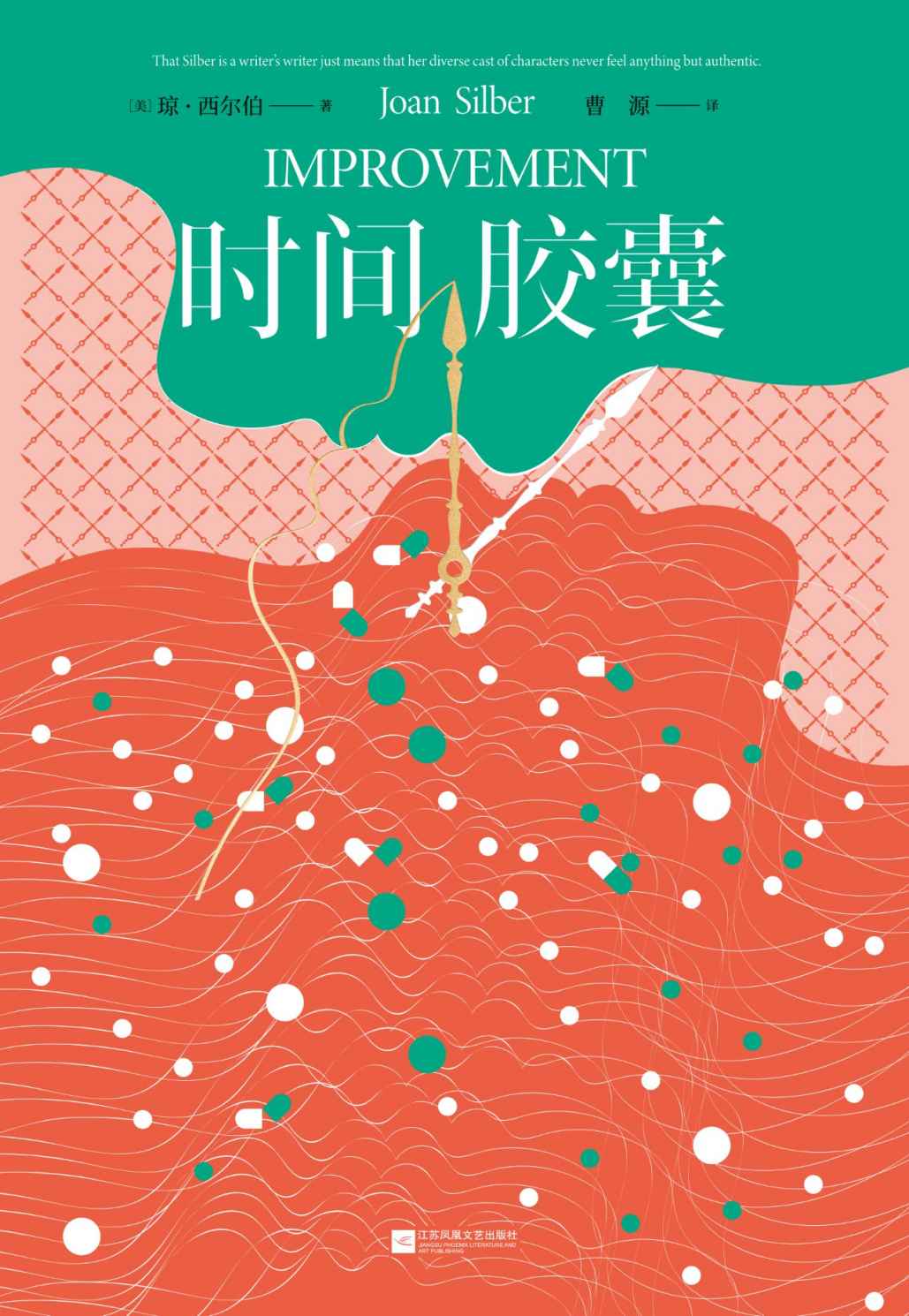 时间胶囊【美国国家畅销书，福克纳小说奖获奖作品，作者被誉为美国的“艾丽丝·门罗”】