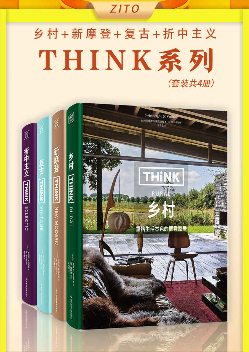 Think系列：乡村+新摩登+复古+折中主义