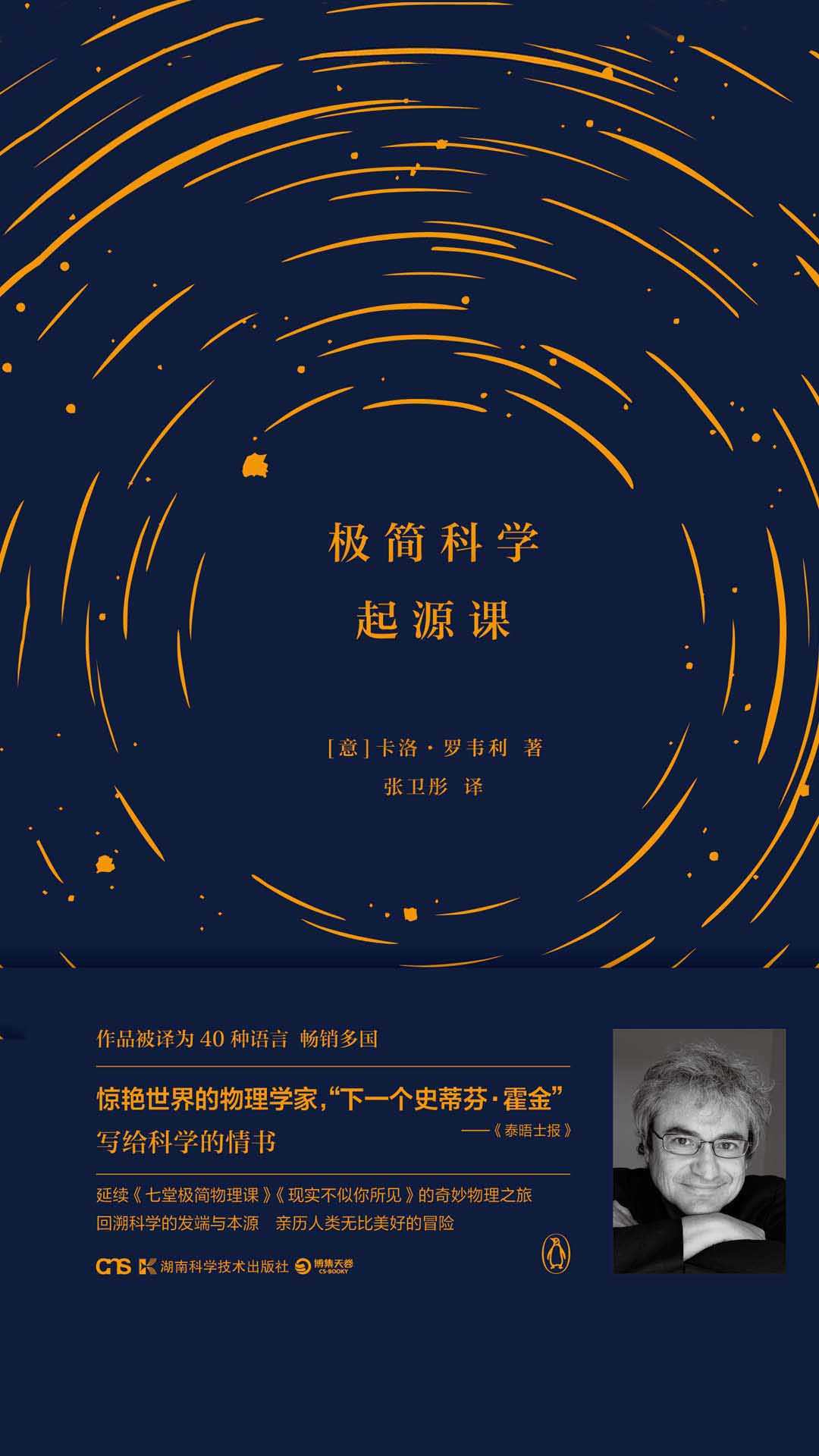 极简科学起源课（下一个史蒂芬·霍金，《七堂极简物理课》作者探究科学起源的前世今生）