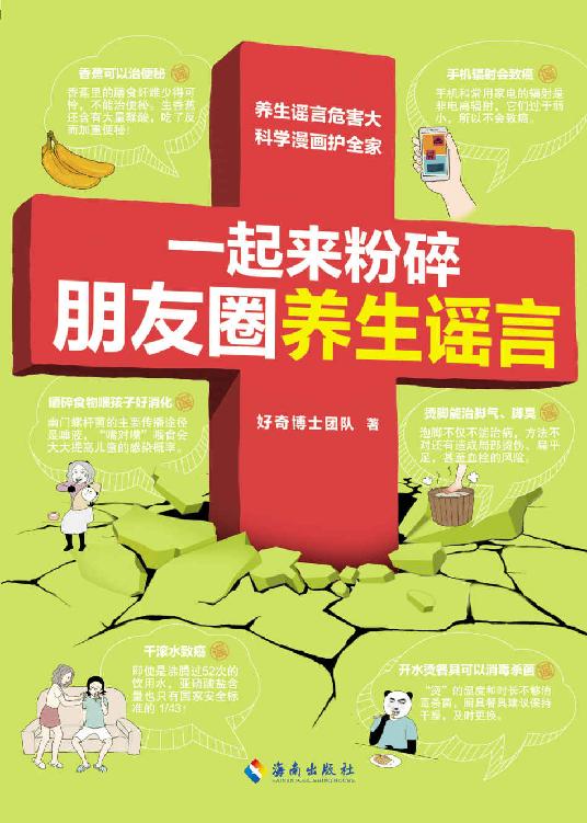 一起来粉碎朋友圈养生谣言（养生谣言危害大，科学漫画摆平它！信科学，不要信谣言！给爸妈也买一本！好奇博士百万粉丝推荐！）