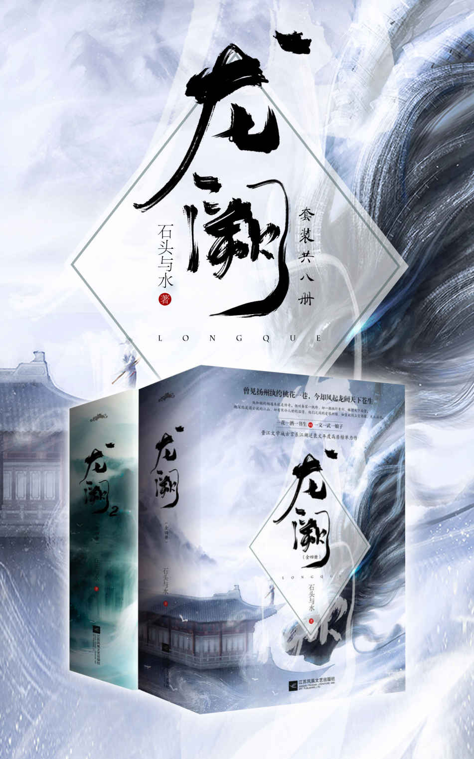 龙阙(套装共八册)【晋江文学畅销书籍 ，石头与水倾情巨献，男主向言情文！】