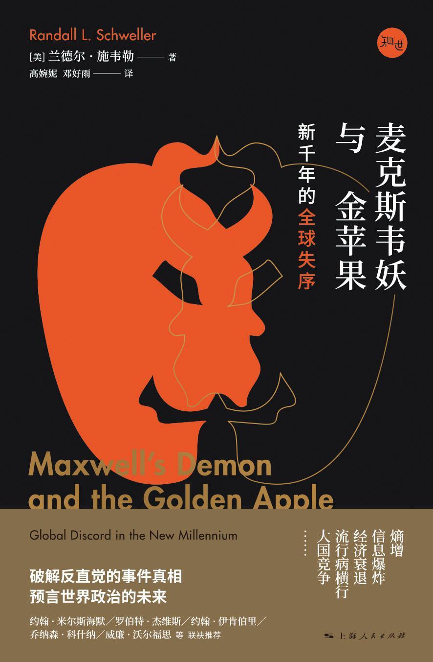 麦克斯韦妖与金苹果：新千年的全球失序