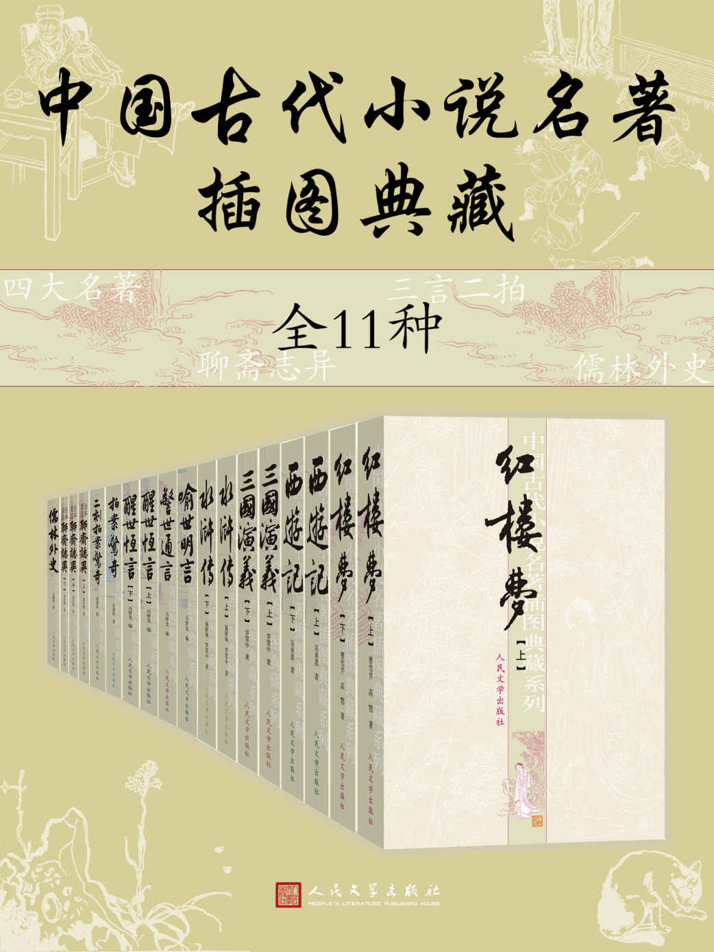中国古代小说名著插图典藏·全11种（数十年不断修订完善；底本优质，足本无删节；人民文学出版社倾力打造，经典名著口碑版本）