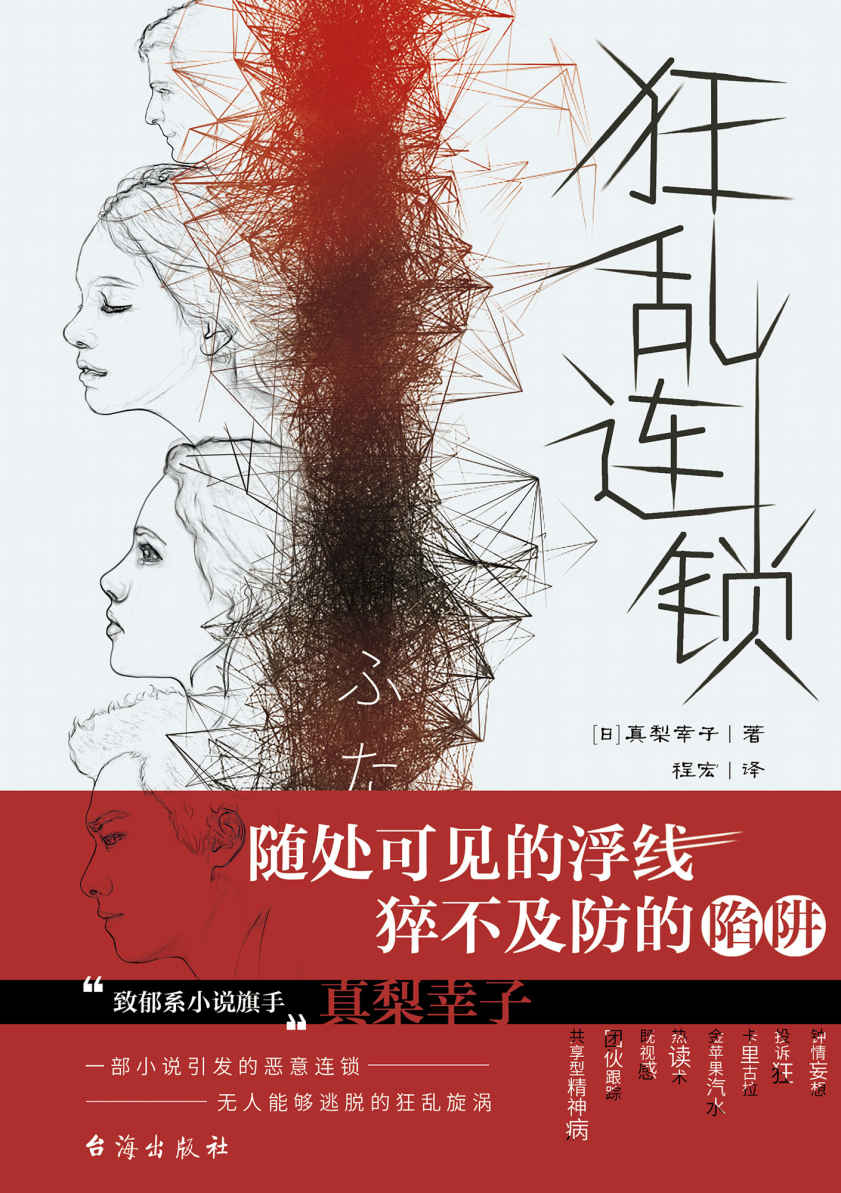 狂乱连锁【一部小说引发的恶意连锁，深渊在凝望着你！揭示人性背后的黑暗，狂气是现代人的焦虑！错综复杂的人物关系网，全部通过浮线完成！】 (千本樱文库)