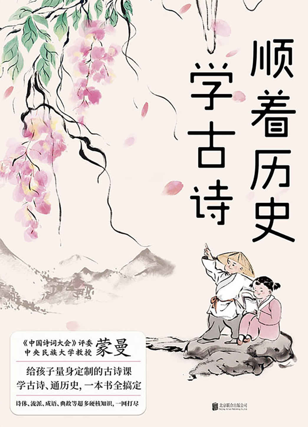 顺着历史学古诗【 《中国诗词大会》评委蒙曼，给孩子量身定制的古诗课，学古诗、通历史，一本书全搞定！】