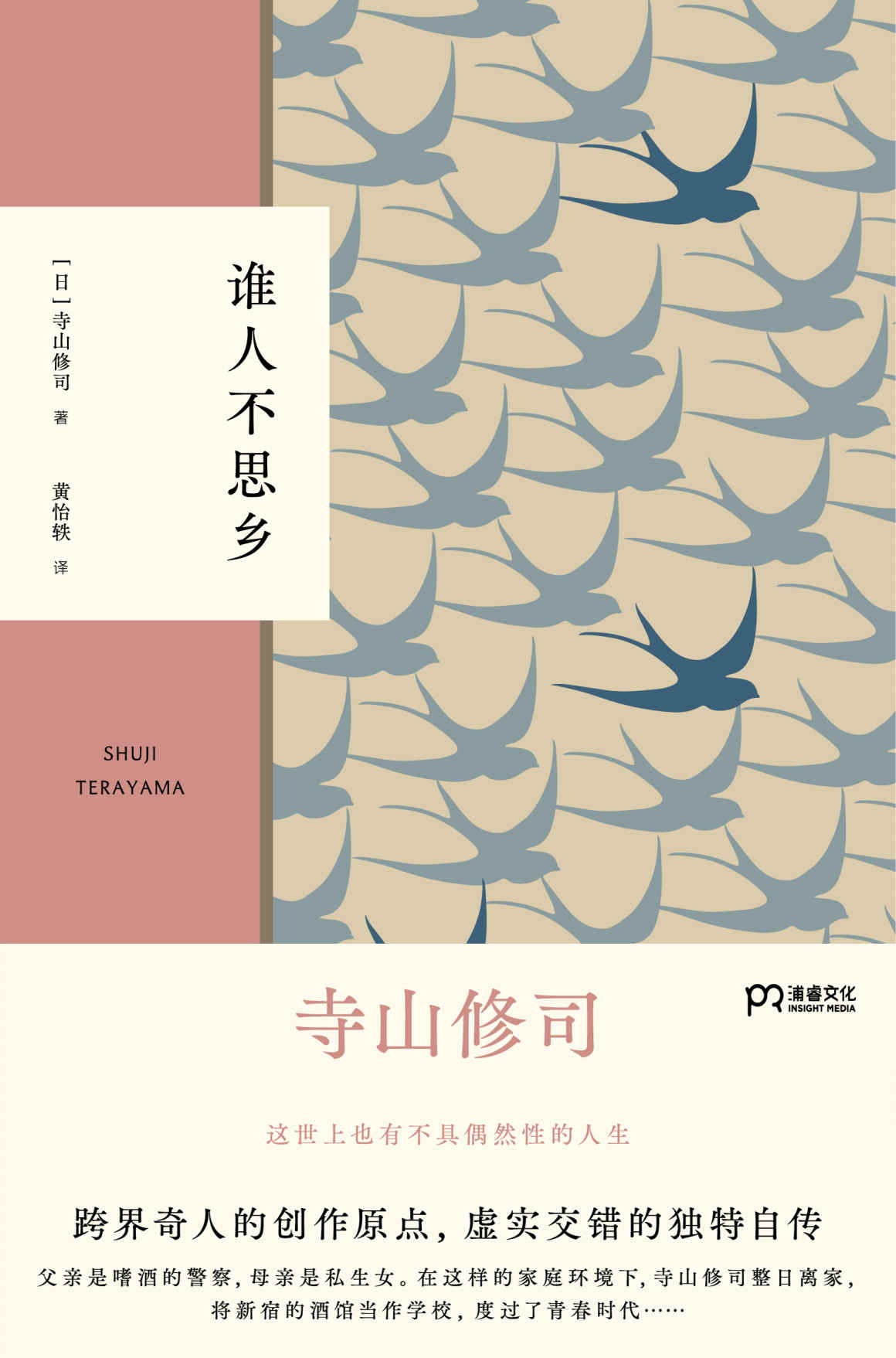 谁人不思乡【备受岩井俊二、押井守、园子温等诸多艺术大师推崇！揭秘寺山修司的童年和青春时代，重现创作原点】浦睿文化出品