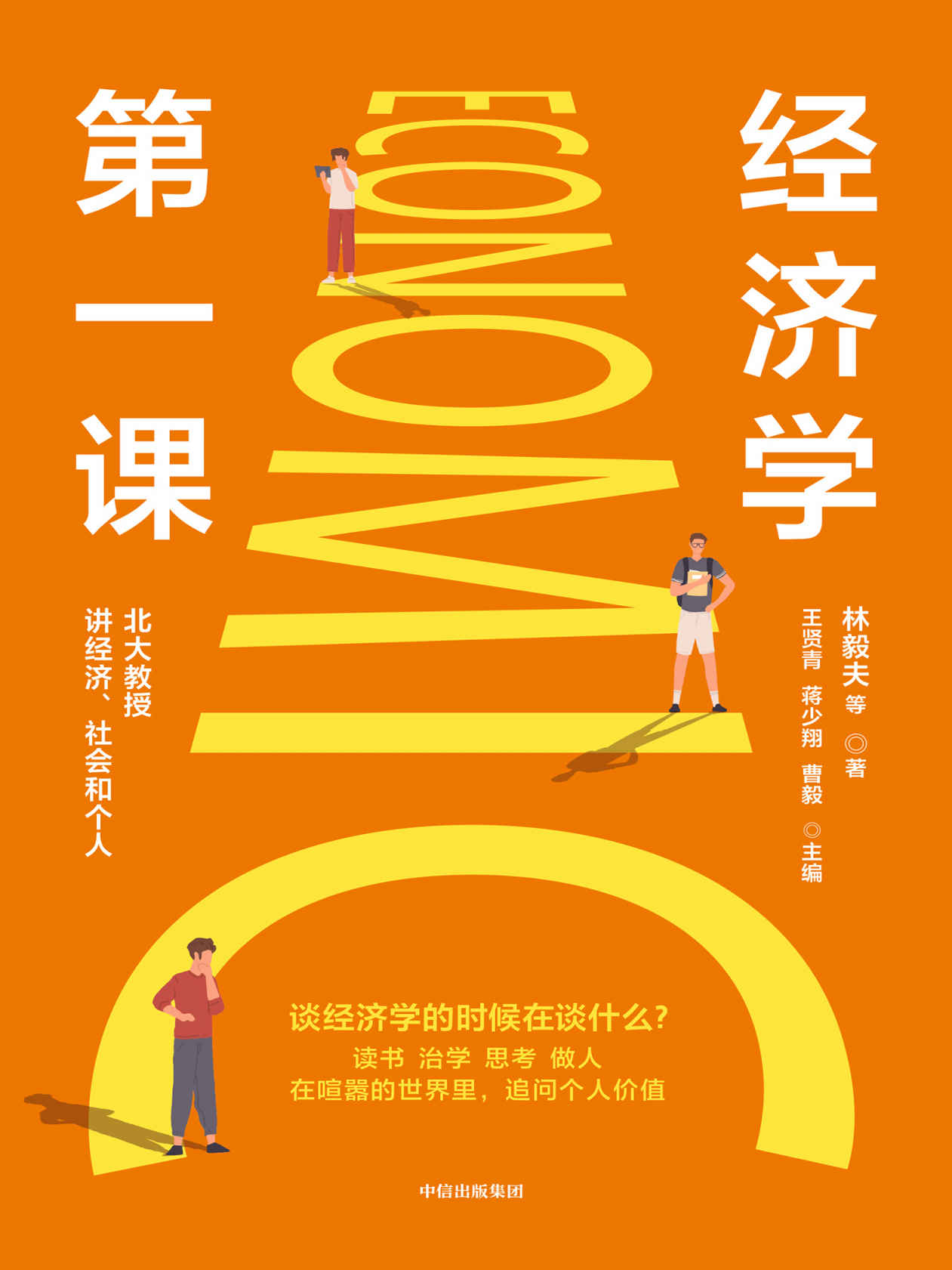 经济学第一课（北大教授林毅夫、姚洋、张维迎等聊经济和人生。我们为什么要懂经济，学经济？经济就是赚钱吗？还是阳春白雪？人生处处可经济？这其中蕴含的信息量对学生、经济学大众爱好者也非常适用）