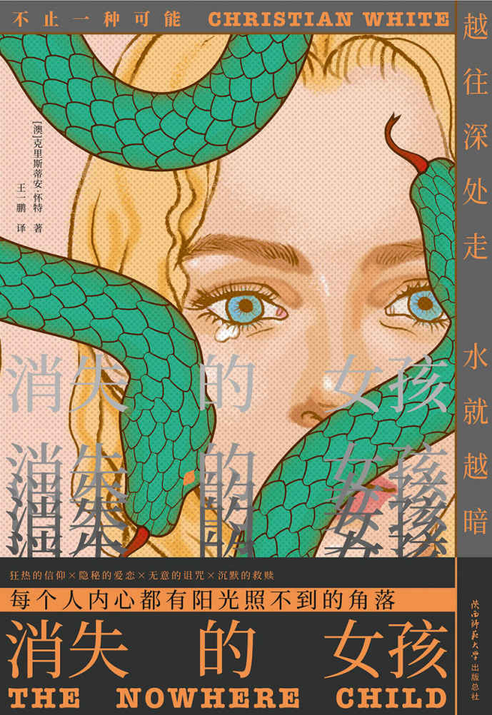 消失的女孩（电影版权由《荒野猎人》制作公司拿下！致敬斯蒂芬·金的诚意之作，上市6周创澳洲“畅销处女作”记录，Goodreads数万读者高分好评，版权狂销17国！） (寒栗：悬疑小说精选 2)