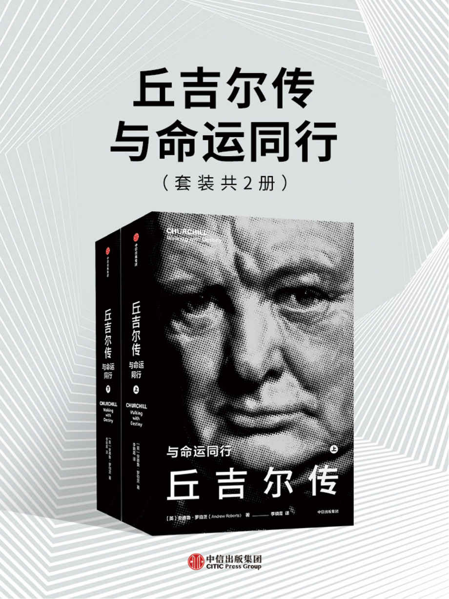 丘吉尔传：与命运同行（40多种全新的资料来源，包括国王乔治六世的私人日记。华尔街日报、纽约时报、卫报、泰晤士报等一致推荐）