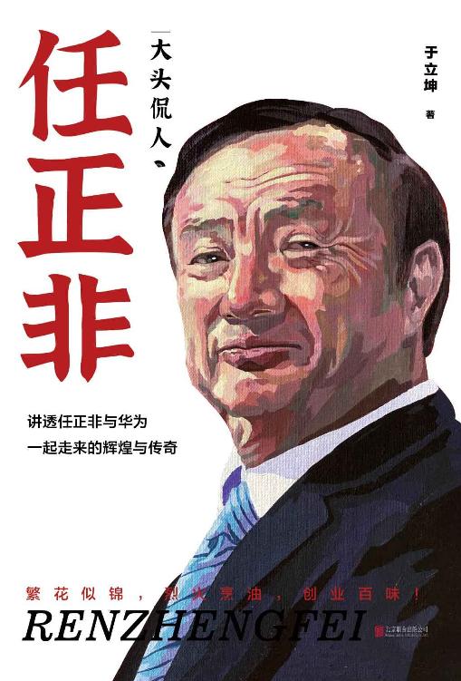 大头侃人：任正非（蜻蜓收听量超5.9亿！讲透任正非与华为一路走来的辉煌与传奇）