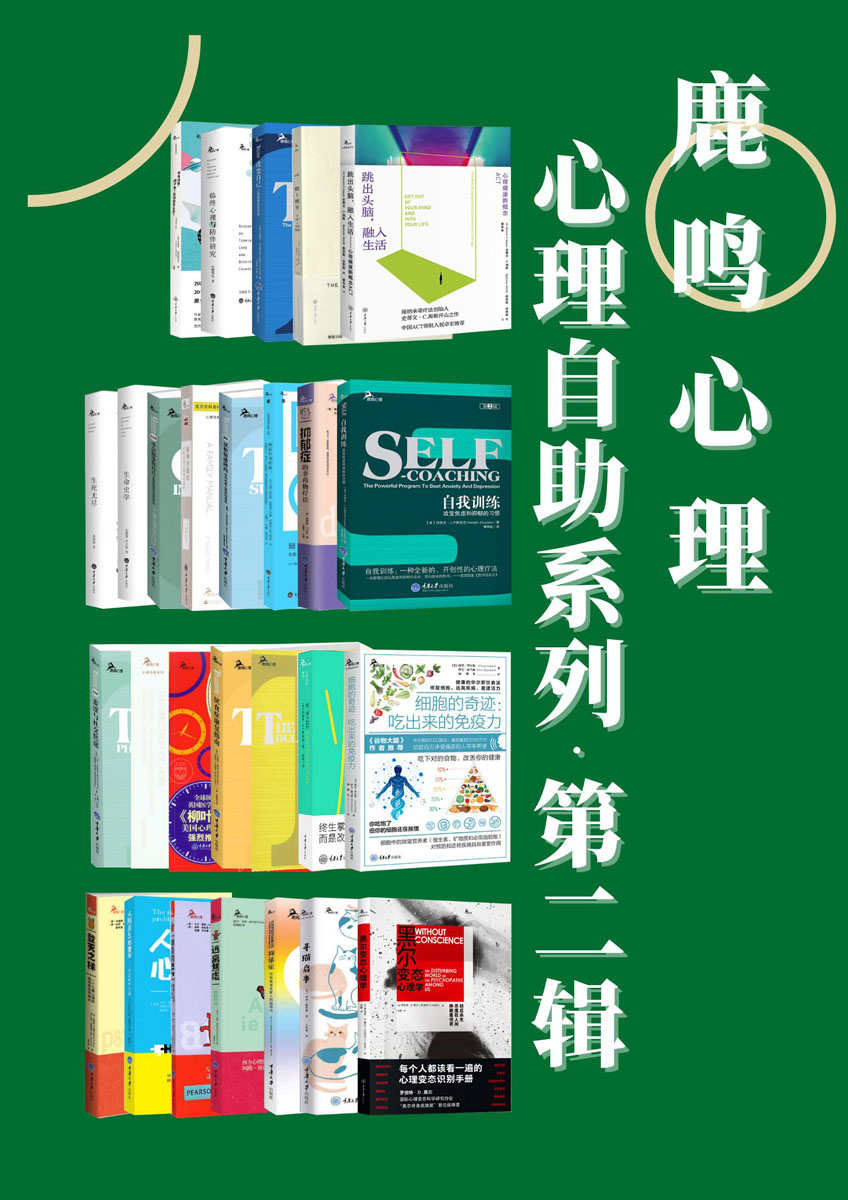 鹿鸣心理·心理自助系列（第二辑）（套装27册）(收录《时代》杂志、壹心理、《三联生活周刊》等推荐作品，还有美亚高分畅销书、豆瓣科普类图书TOP100等)