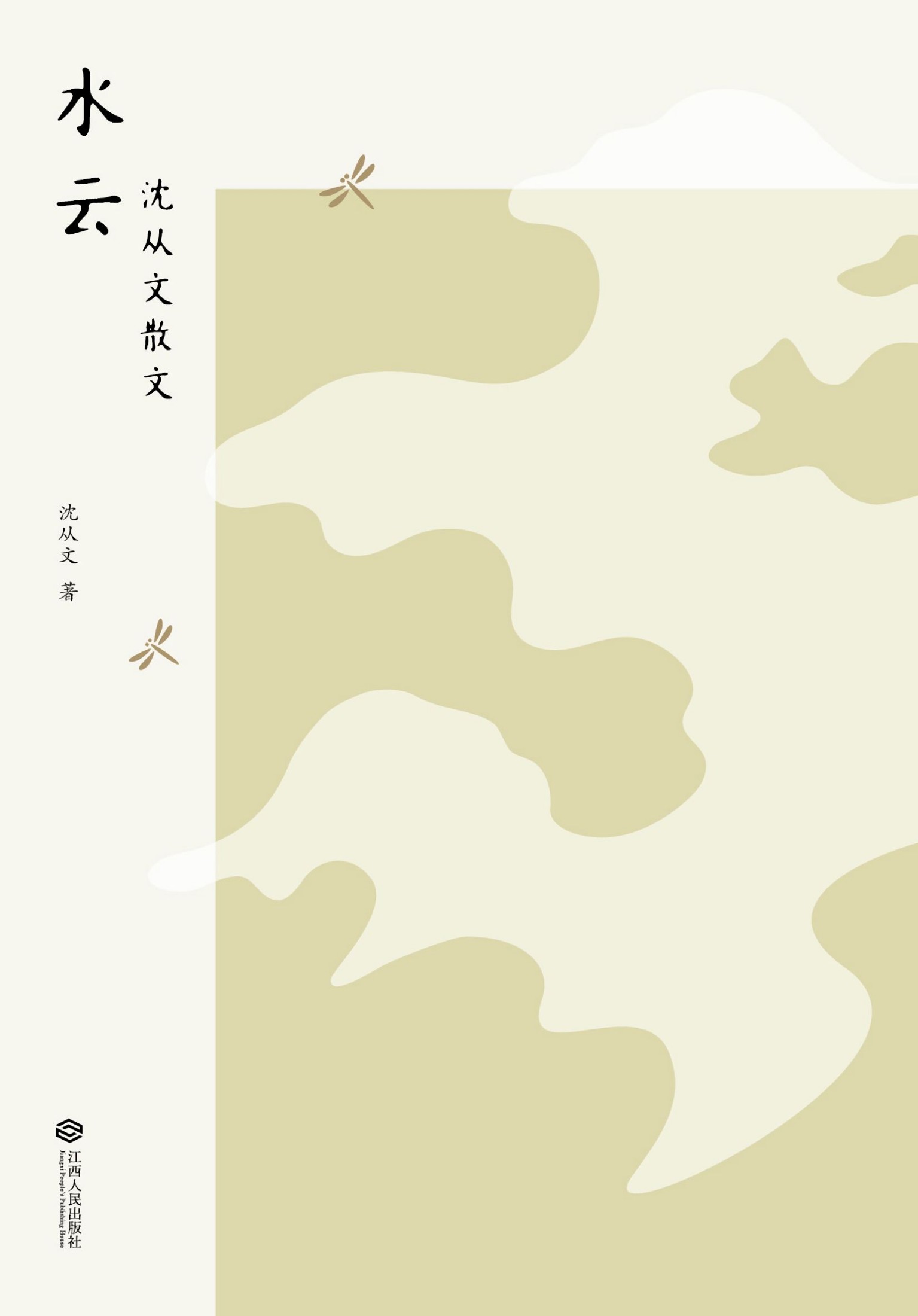 水云：沈从文散文