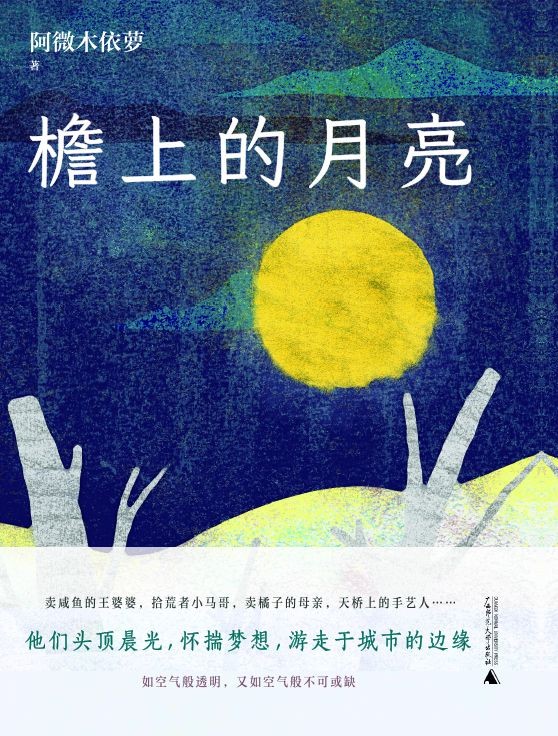 檐上的月亮