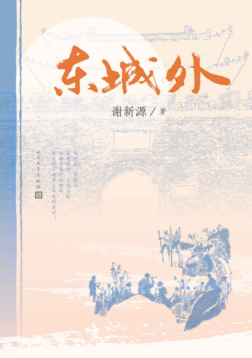 东城外（特殊年代的“城南旧事”；讲述童年记忆中最深刻的人生幸福和温情爱意；茅奖得主周大新、柳建伟倾情推荐）