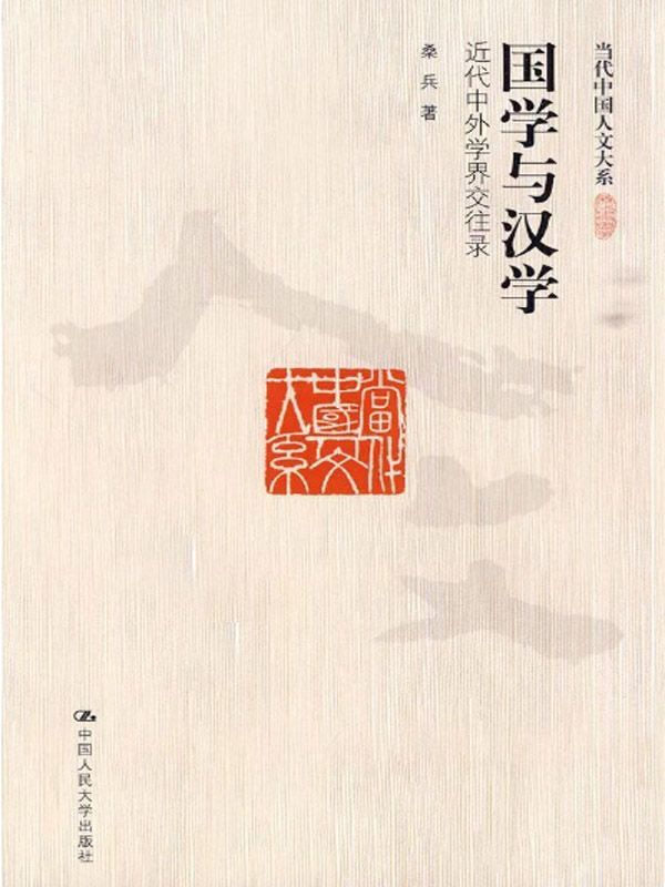国学与汉学：近代中外学界交往录（图文版）（当代中国人文大系）