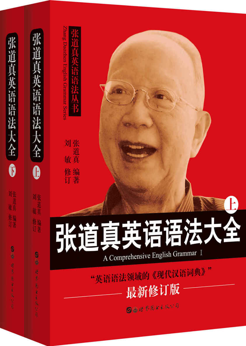 张道真英语语法大全（上下册）