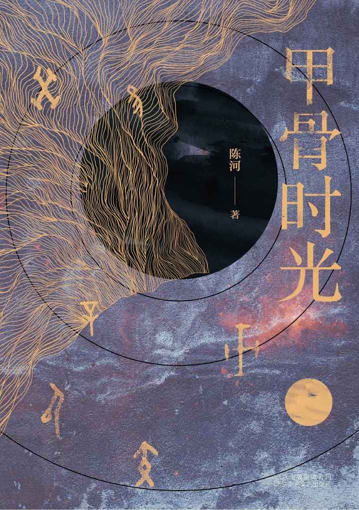 甲骨时光