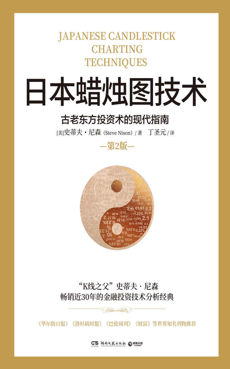 日本蜡烛图技术（“K线之父”史蒂夫·尼森畅销30年炒股“圣经”！全新修订超20万字，中国知名金融学者丁圣元倾情翻译。）