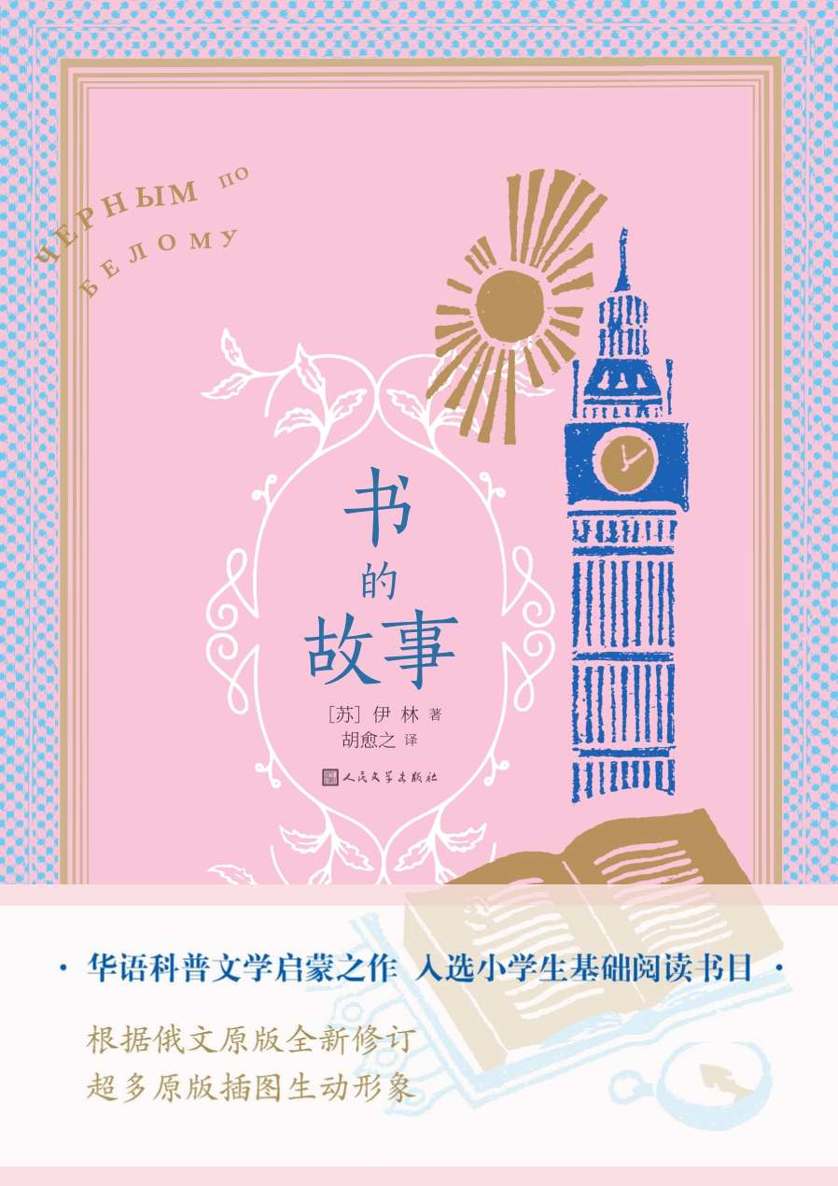 书的故事（华语科普文学启蒙之作；入选小学生基础阅读书目；著名翻译家、国家出版总署首任署长、出版界全才胡愈之先生译著）