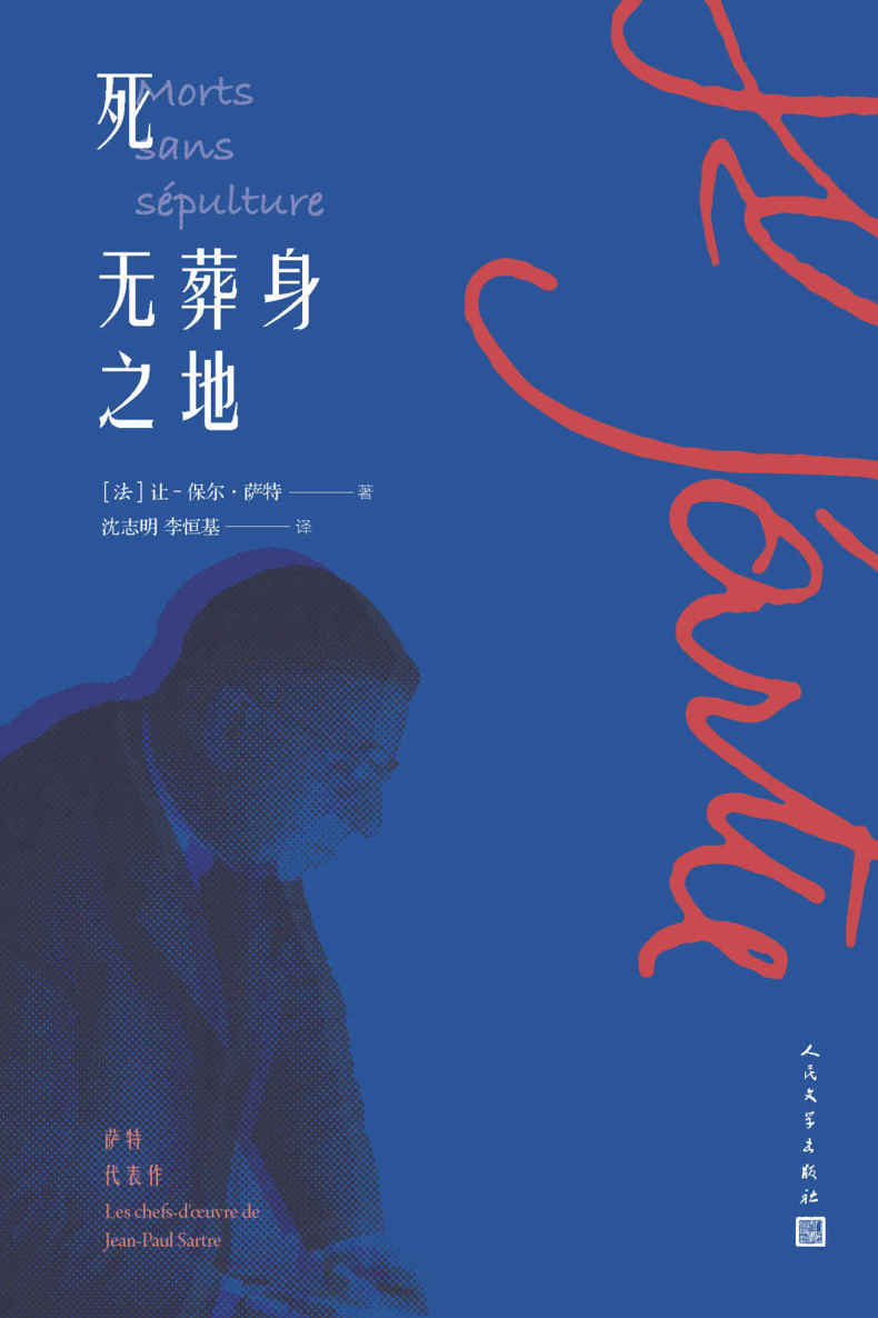 死无葬身之地（收录诺贝尔文学奖得主萨特两篇知名戏剧；著名翻译家李恒基、沈志明联袂翻译；人民文学出版社倾力打造） (萨特代表作)