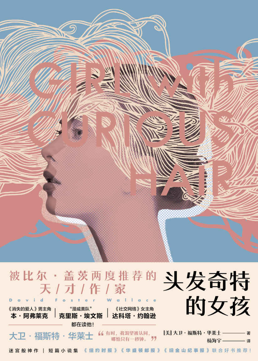 头发奇特的女孩（被比尔·盖茨两度推荐的天才作家 每个人都渴望被认同，哪怕只有一秒钟）