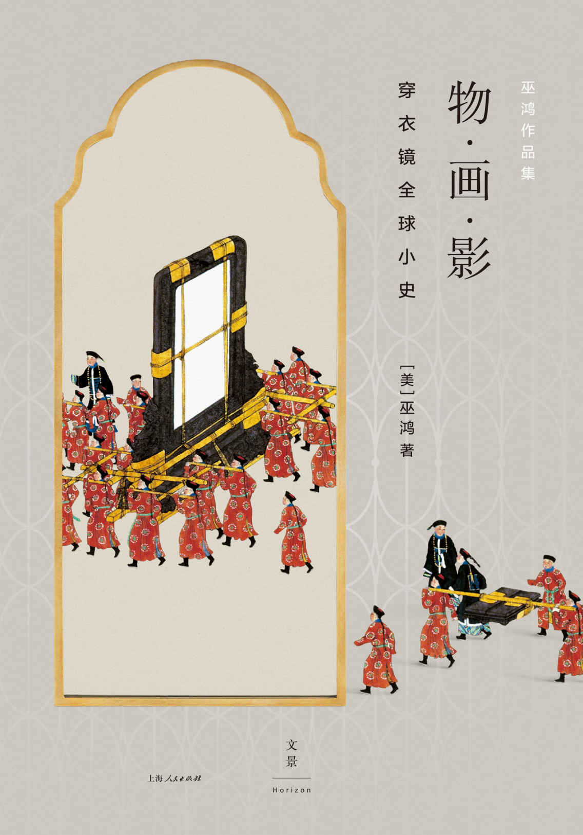 物·画·影：穿衣镜全球小史【美术史家巫鸿全新力作，运用丰富视觉材料，讲述穿衣镜在全球流通中的故事】