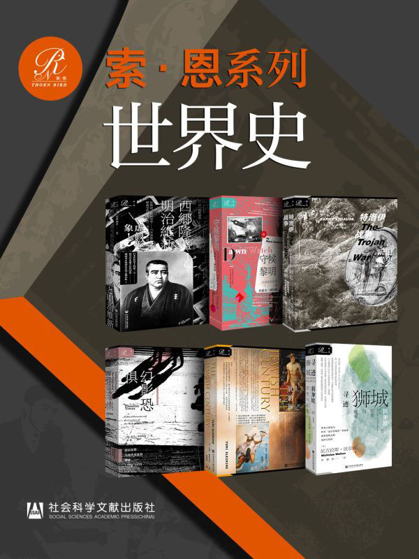 索恩·世界史（全6册 西乡隆盛与明治维新+守候黎明特洛伊战争+幻影恐惧+犹太人的世纪+寻迹狮城）【明辨笔法虚实，探知历史真相】 (索恩系列)