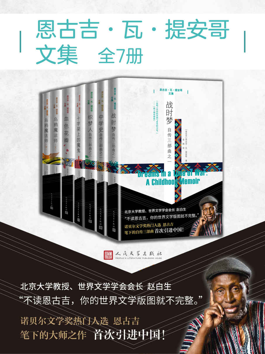 恩古吉·瓦·提安哥文集.全7册（诺贝尔文学奖热门人选恩古吉的经典作品；大师之作首次引进中国；人民文学出版社倾力打造）