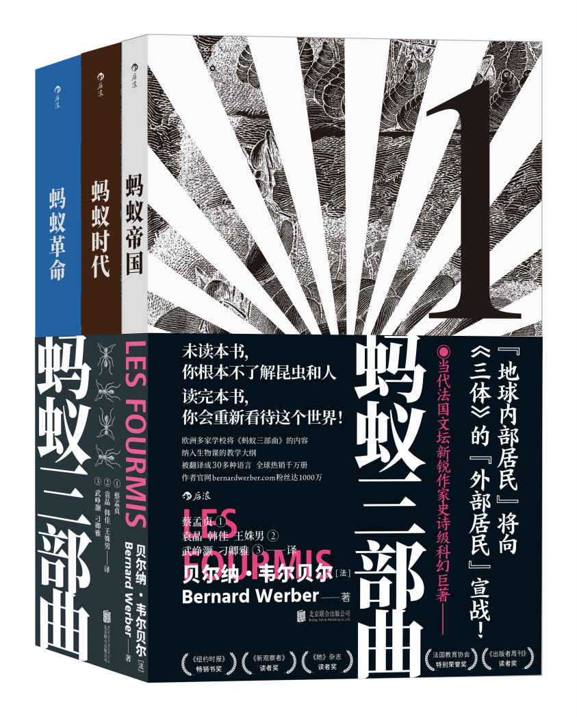 蚂蚁三部曲(畅销法韩的史诗级科幻巨著,一个真实奥妙的昆虫世界、一次颠覆思考的奇幻之旅!后浪出品)