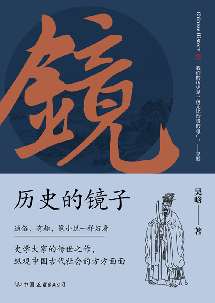 历史的镜子：全新未删节增补典藏插图版【史学大家吴晗先生的传世之作，纵观中国古代社会的方方面面！】