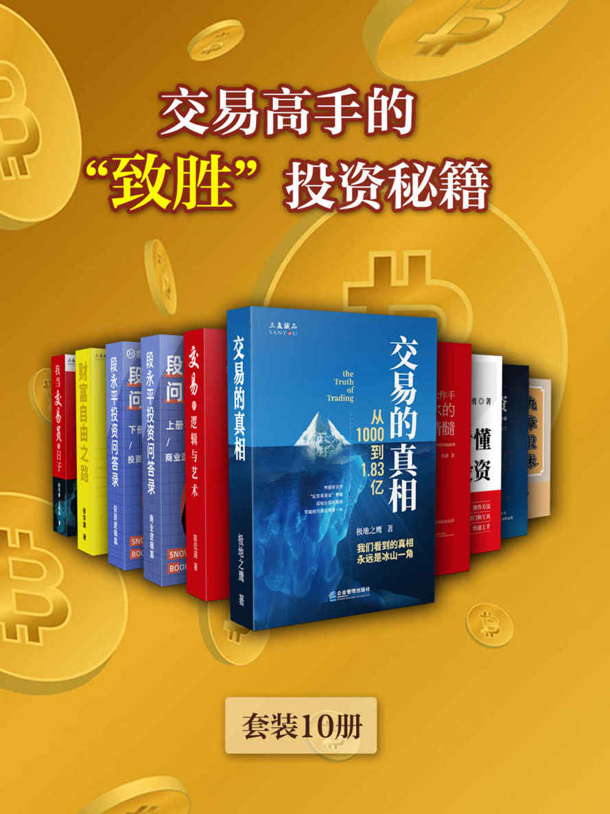 交易高手的“致胜”投资秘籍（套装10册）【零距离聆听“中国股神”段永平的投资智慧！一套能让新手小白与资深投资者笑傲股市的必备读物！手把手教你投资交易之道，提高人生软实力！】
