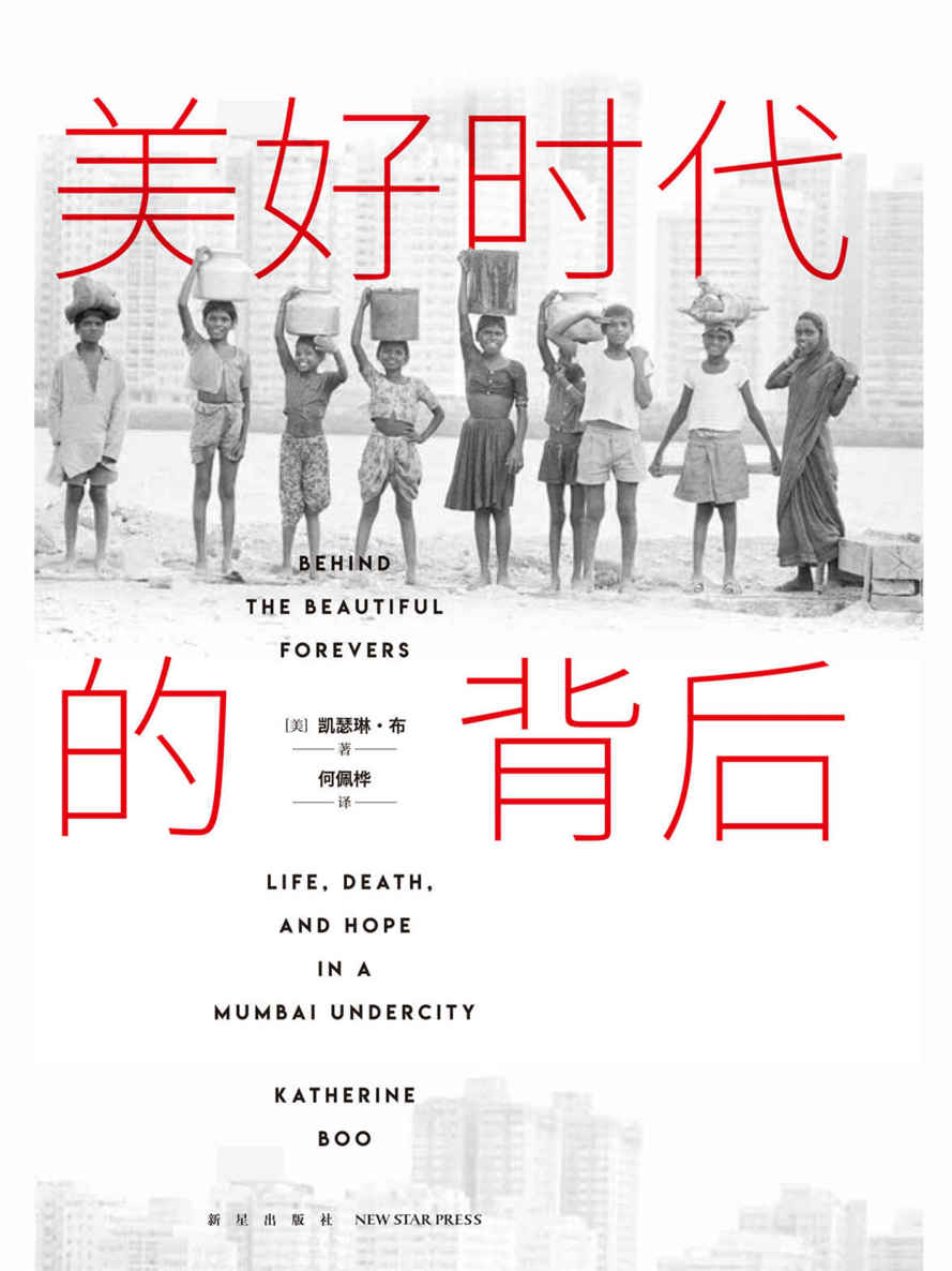 美好时代的背后（比尔盖茨、欧巴马推荐！美国国家图书奖作品，书写大城市里小人物的生与死；在这里，所谓体面的生活，不是来自人们做了什么事或做得多好，而是源于他们避开了多少意外和灾难！）