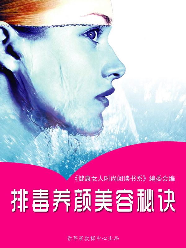 排毒养颜美容秘诀