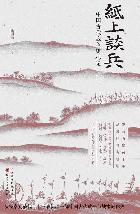纸上谈兵：中国古代战争史札记