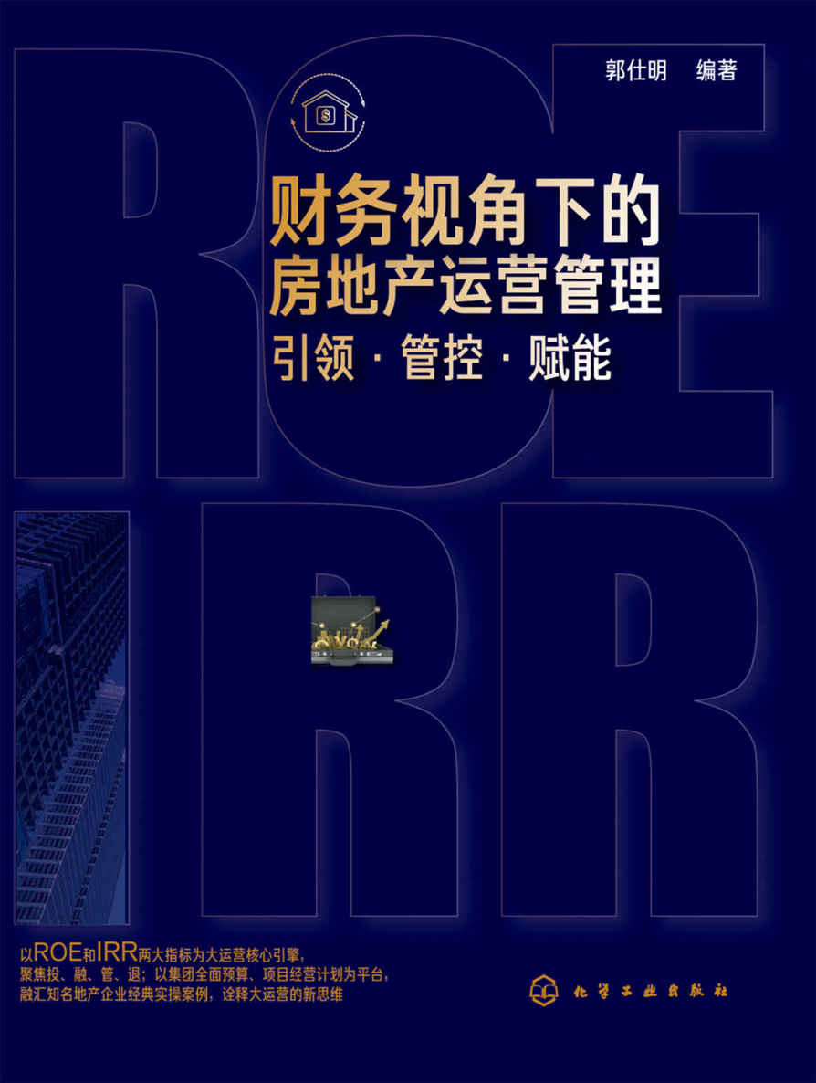 财务视角下的房地产运营管理：引领·管控·赋能