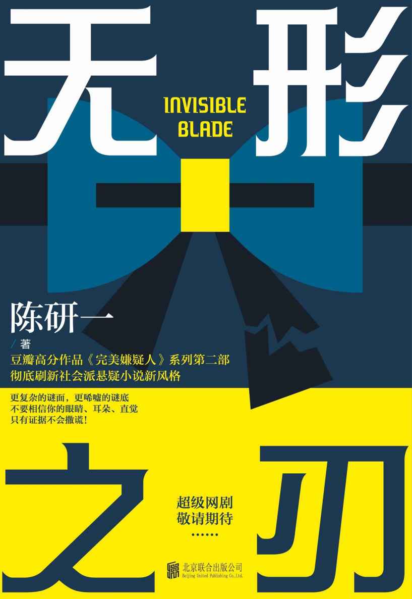 无形之刃（豆瓣高分《完美嫌疑人》系列，《坏小孩》《长夜难明》《生吞》后，刷新华语社会派推理边界的作品！爱奇艺《迷雾剧场》超级网剧预定，大半个悬疑圈盛赞推荐！