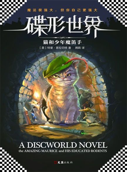 【精排】碟型世界：猫和少年魔笛手