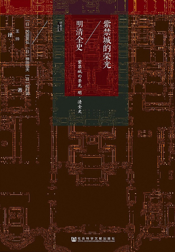 紫禁城的荣光：明清全史
