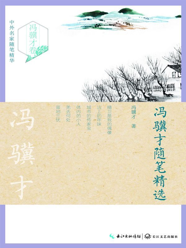 冯骥才随笔精选（中外名家随笔精华）