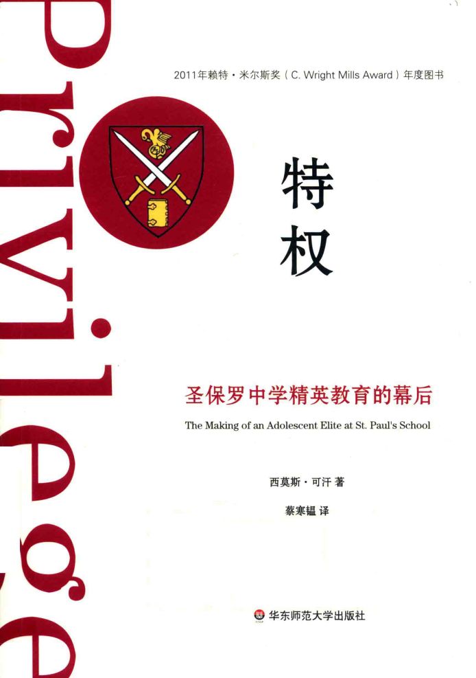 [薄荷实验] 西莫斯·可汗,蔡寒韫 - 特权_ 圣保罗中学精英教育的幕后=Privilege_ The Making of an Adolescent Elite at St