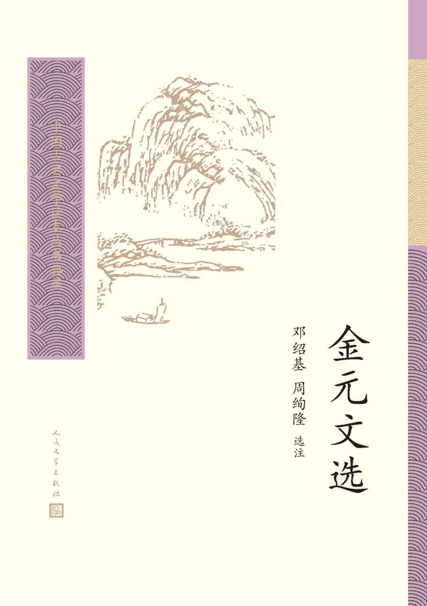 金元文选（被长期忽略的一段历史时期的散文选本；收录散文近百篇；配有精炼注释；人民文学出版社倾力打造，经典名著，口碑版本） (中国古典文学读本丛书典藏)