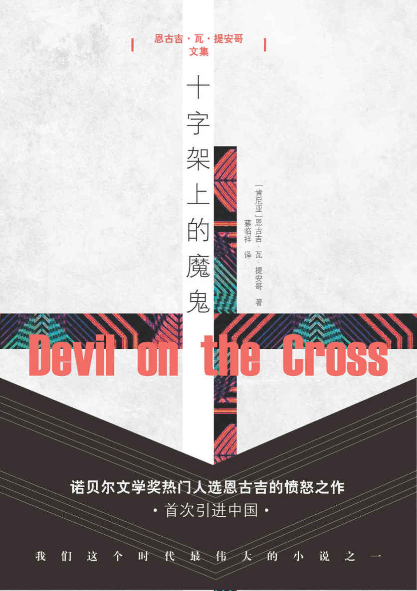 十字架上的魔鬼（诺贝尔文学奖热门黑人作家人选；非洲文学之父阿契贝的继承者；恩古吉代表作；一场盗贼劫匪的“魔鬼盛宴”） (恩古吉·瓦·提安哥文集)