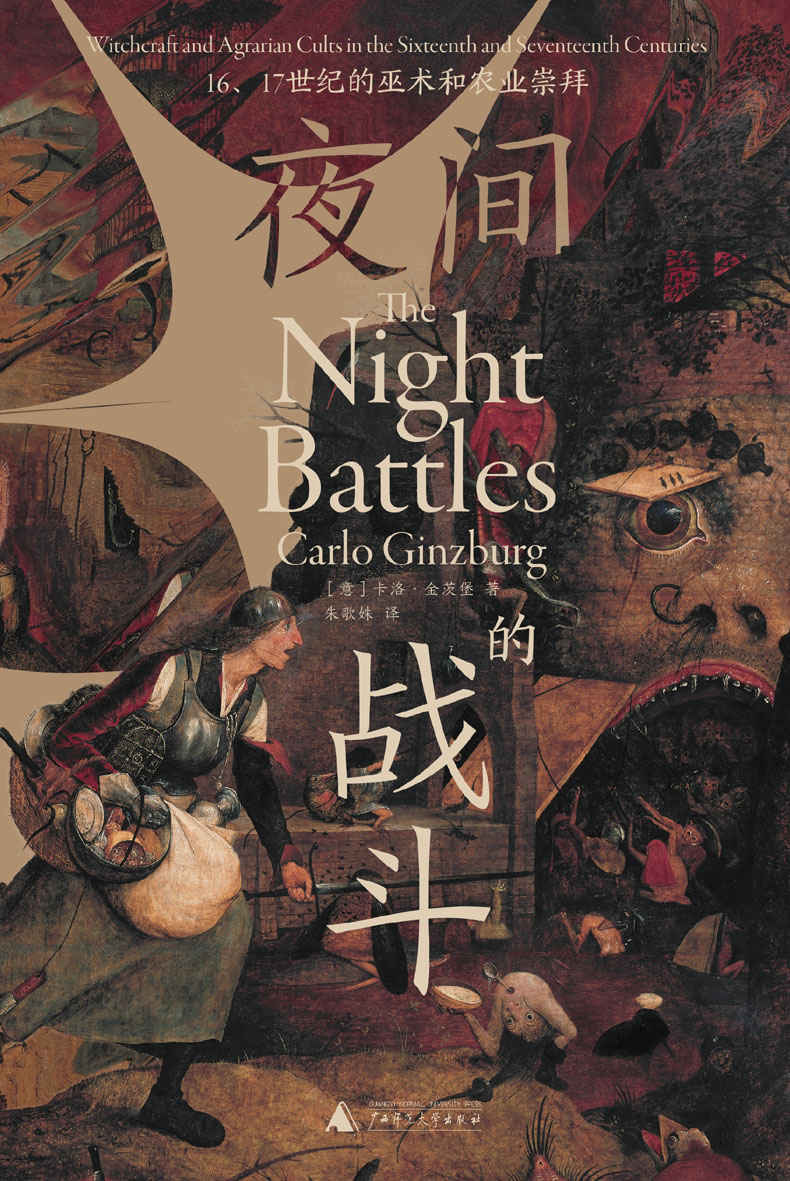 夜间的战斗：16、17世纪的巫术和农业崇拜 （欧洲史学巨擘畅销半个世纪的经典 巫术研究杰作 理想国出品）