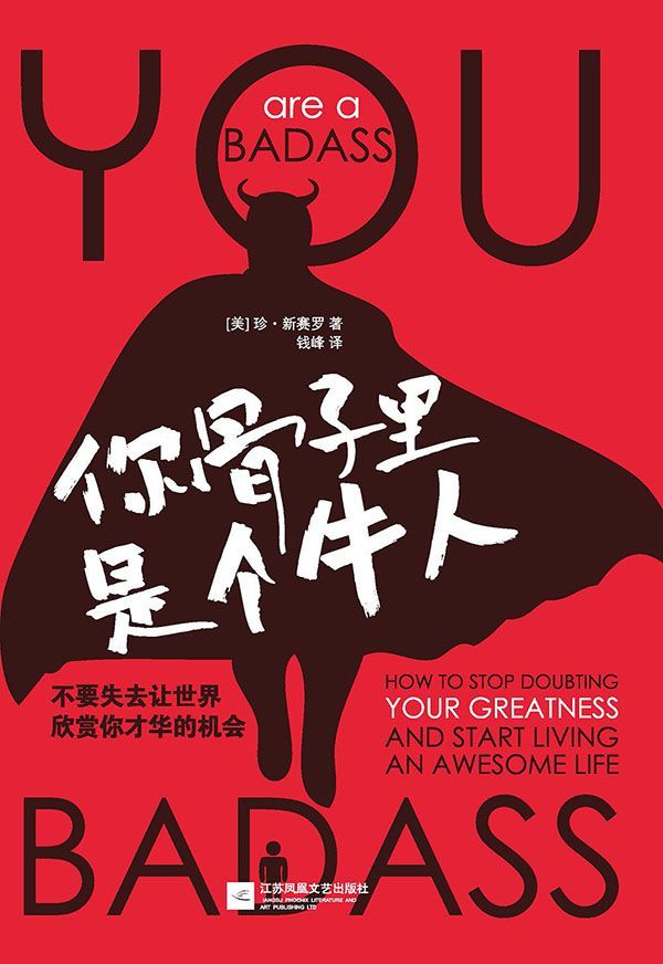 你骨子里是个牛人（引爆自我革命的心灵成长之书，《纽约时报》畅销书，畅销美、英、法、德、西班牙、土耳其等十几国。停止怀疑你的伟大，开始过上一种“牛人”的生活！不要让世界失去欣赏你才华的机会。）