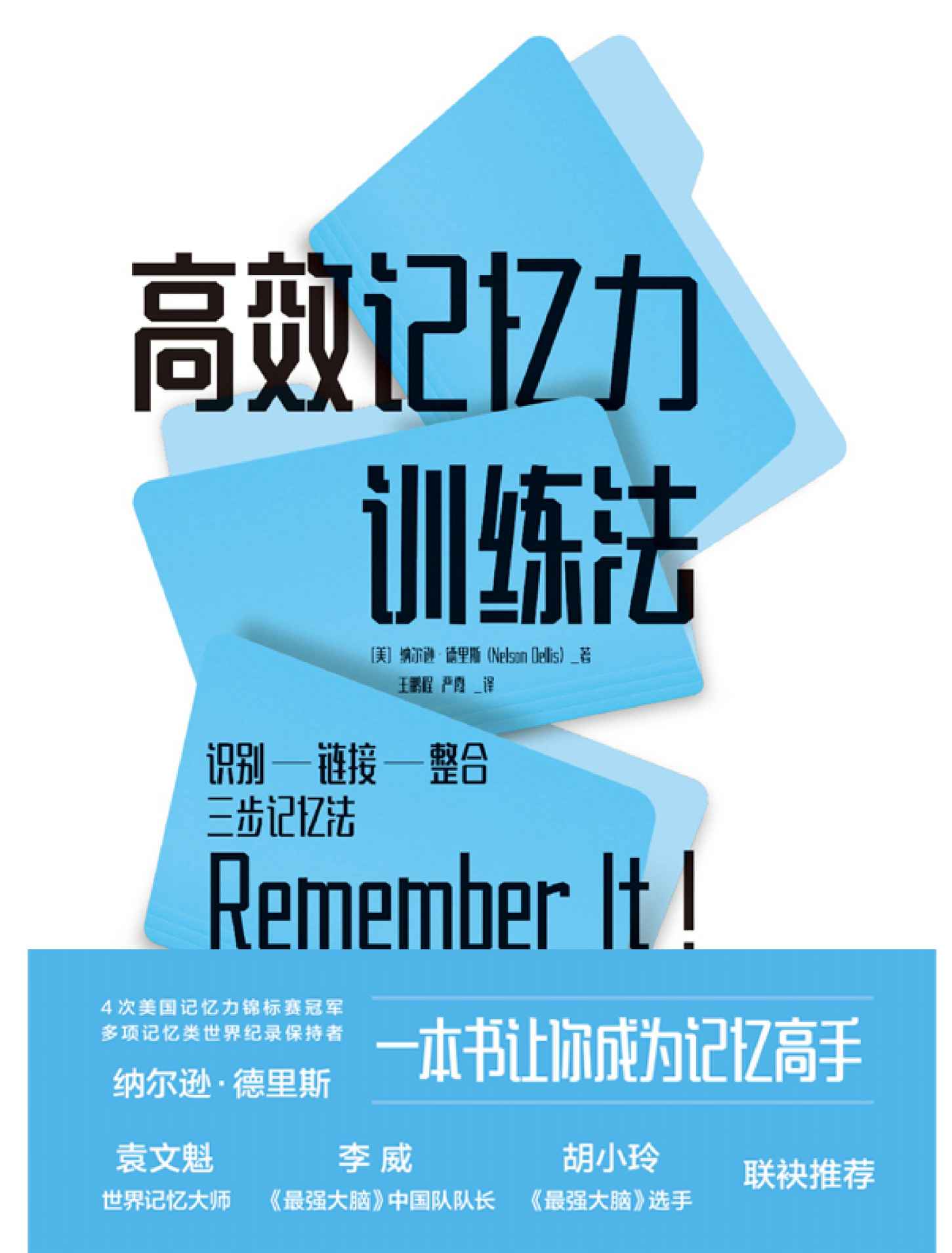 高效记忆力训练法【一本书让你成为记忆高手，4次美国记忆力锦标赛冠军、多项记忆类世界纪录的保持者纳尔逊•德里斯作品。】