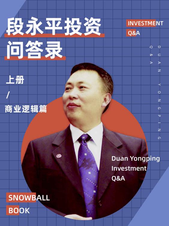 雪球特別版——段永平投質問答錄（商業邏輯篇） (雪球專刊)