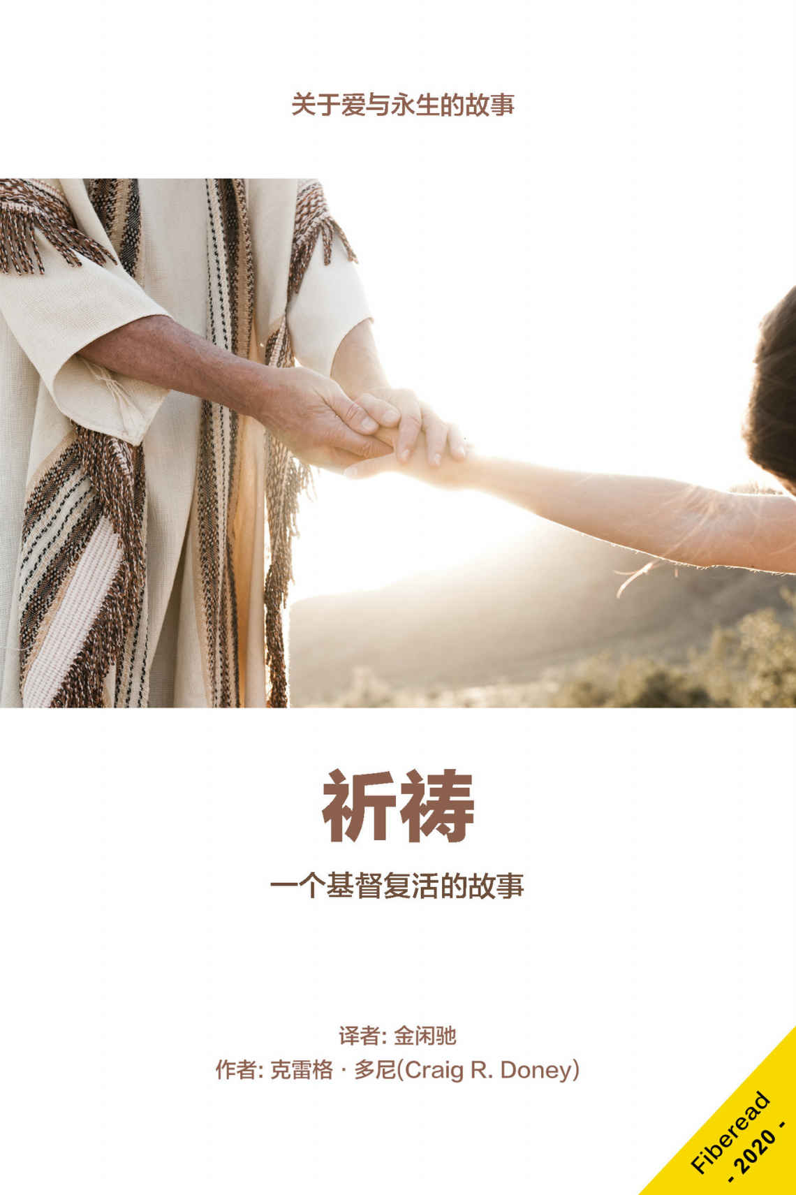 祈祷（一个基督复活的故事）