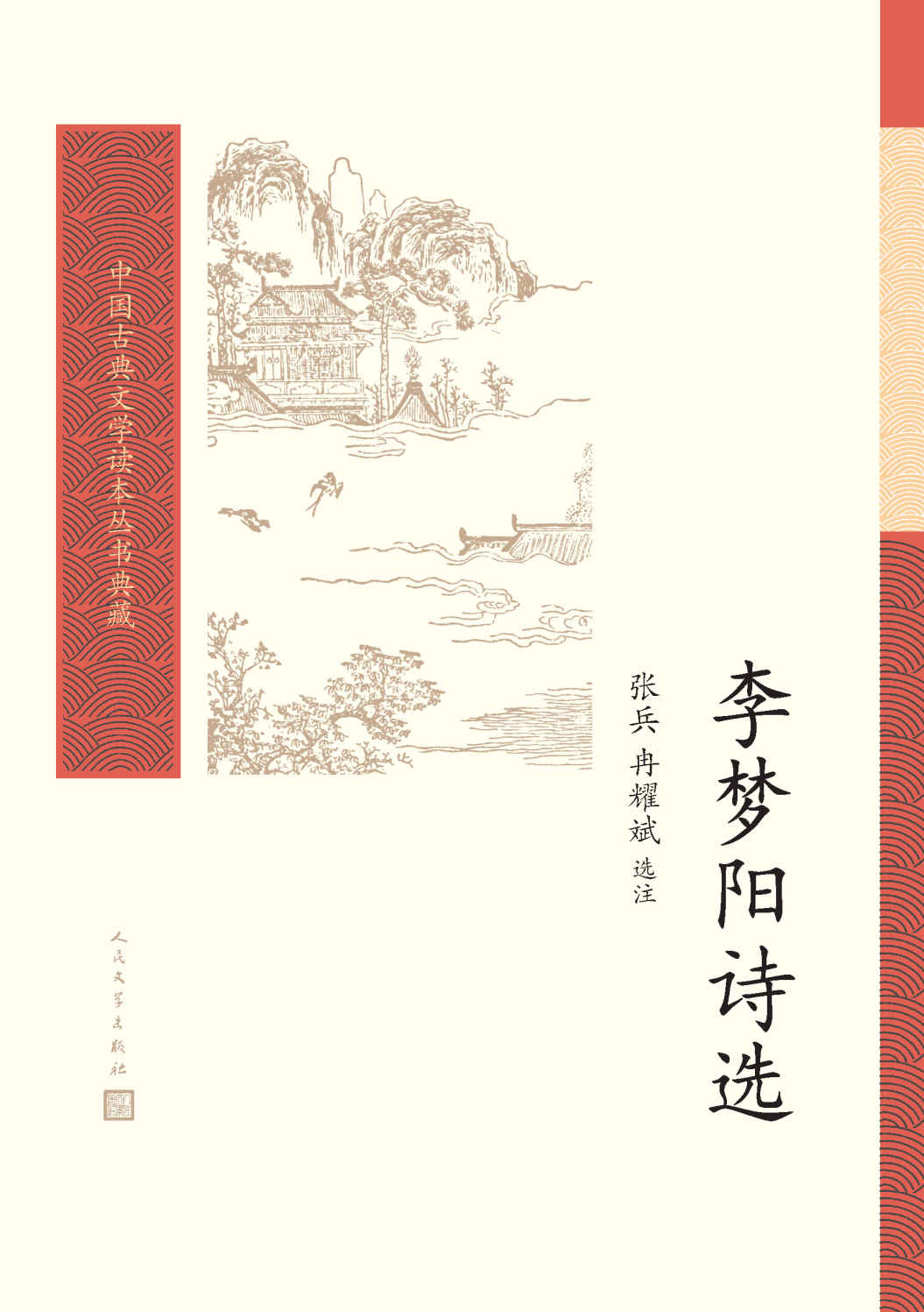 李梦阳诗选（明代“前七子”复古运动领袖李梦阳的诗歌选本；资深编辑团队策划打造；配有精准注释；人民文学出版社倾力打造） (中国古典文学读本丛书典藏)