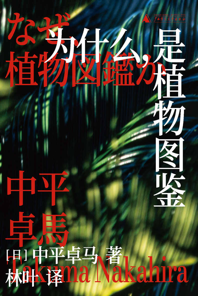 为什么，是植物图鉴 （日本摄影史上传奇人物的不朽名作 颠覆性影像评论及摄影评论集 理想国出品）