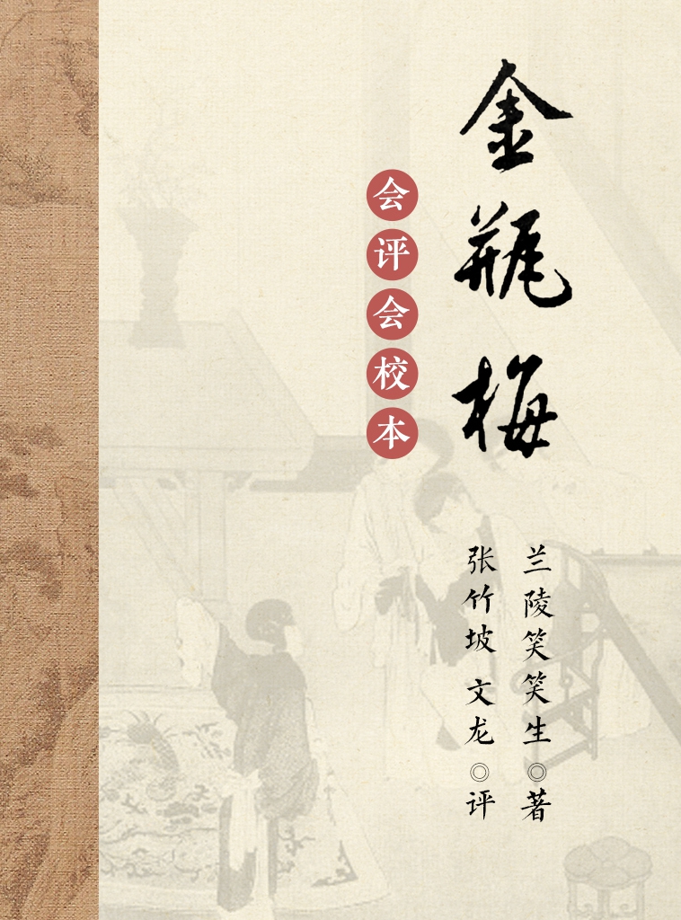 会评本金瓶梅